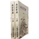 南宗圣典 玉蟾宫管理委员会 普通纸打印