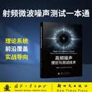 高频噪声理论与测试技术 国防工业出版社 京东图书书籍