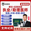 2027年阿虎医考执业医师助理资格临床中医中西医口腔公卫乡村全科笔试实践技能考试题库教材历年真题网课视频 中西医执业医师 【笔试+技能】旗舰B班（尊享B班都有+铭师小班课）