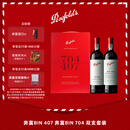 奔富（Penfolds）Bin 704+Bin 407镜像礼盒双支套装 750ml*2 双支礼盒 中秋送礼