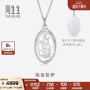 周生生  Pt950铂金观音菩萨吊坠 不含铂金项链 09347P 计价 8.04克(含工费500元)