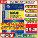 维克多新高中英语词汇/新高中初中英语同步词汇笔记系列/词汇大纲/（新书上市 多本可选） 新高中英语词汇新高中英语词汇天天练英语外刊限时训练（全国通用）京东快递 【全国通用】新高中英语词汇 2026-2