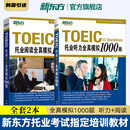 新东方托业考试 托业词汇乱序版+听力+阅读专项突破+全真模拟 共5册 新TOEIC单词书籍 (全2本)托业全真模拟1000题【听力+阅读】
