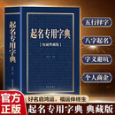 起名专用字典权威典藏正版 杨适存编著 起名实用速查词典 个人起名宝宝起名大全成人改名店铺企业命名起名字的书籍 起名专用字典【权威典藏版】