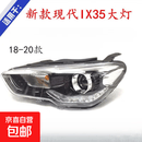 适用现代全新ix35大灯总成17/18/19款IX35前照明灯远近光车头客厅 主驾驶左 高品质