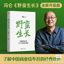 【现货速发】野蛮生长 冯仑一部书看懂民企三十年 从混沌无序到规范成长