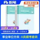 粉笔事业编2027综合管理A类【模考卷】事业单位综合管理a类职业能力倾向测验和综合应用能力考前模拟冲刺题联考事业单位考试用书2册