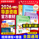 全国导游证资格考试教材2026年版历年真题试卷习题集应试指南第十一版中旅地方导游基础知识导游业务政策与法律法规模拟习题集 导游资格证教材+习题集+试卷全套9本