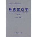 二手系统宝石学-(第二版) 张蓓莉 9787116048225 85新 图书