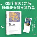落在我身上的雨  赠作者画作书签 四个春天后陆庆屹文学新作 书写跨越余生的重逢