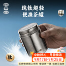 容山堂纯钛旅行茶叶罐小号便携茶叶盒空盒茶叶储存罐密封罐小茶罐 纯钛螺口旅行茶叶罐-中号