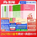 粉笔公考2027四川省公务员考试教材行测的思维申论的规矩历年真题【四川版教材+真题】公务员考公教材2027