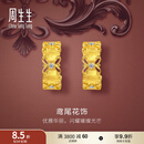 周生生足金镶嵌钻石鸢尾花黄金耳钉 金韵罗曼耳饰 95102E定价约3.6克