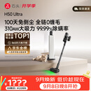石头H50 Ultra自集尘吸尘器【 310AW大吸力】100天免倒尘0缠毛家用吸猫毛神器绿光显尘宠物友好