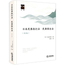 日本民事执行法·民事保全法:第二版 法律出版社