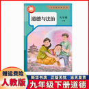 2027人教版9九年级下册道德与法治课本初三道德9九年级下册政治书 新版-9九年级下册道德