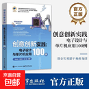 创意创新实践电子设计与单片机应用100例 以电子元器件引入学习 常见电路设计基础知识 51单片机的编程及电路搭建 51单片机基础知识及项目制作 【单册】创意创新实践电子设计与单片机应用100例