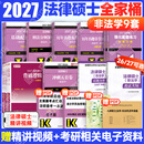 【官方旗舰店】2027法律硕士联考基础配套练习考试分析背诵逻辑刑法分则历年真题法规汇编宪法法条法学非法学文运法硕可搭真题实战 【9件套】2027非法学全家桶（分批发）