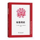 秘鲁简史 [秘]路易斯·吉列尔莫·伦布雷拉斯 著 田野 译 商务印书馆