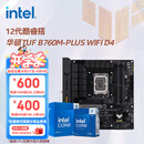 英特尔（Intel）12代酷睿CPU 华硕B760主板CPU套装 板u套装 华硕TUF B760M-PLUS WIFI D4 i5-12600KF 盒装