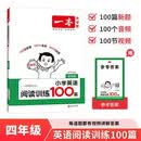 一本小学英语阅读训练100篇四年级 2027版阅读理解词汇积累语法点拨全文翻译话题阅读真题梯度训练 开学季