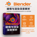 【官方正版+现货速发】Blender建模与渲染深度解析 2026年新版  纸书 + 视频 + 源文件 构建可反复练习的学习闭环 Blender建模与渲染深度解析
