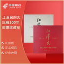 中国邮政 2026-13邮票 《纪念江泽民同志诞辰100周年》纪念邮票 2026-13邮票珍藏邮册