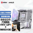 微星（MSI）主板CPU套装MPG B850M EDGE TI MAX WIFI刀锋钛+AMD锐龙7 9850X3D  板U套装