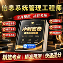 软考中级信息系统管理工程师考前押题2026年渠道预测卷历年真题高频考点必刷题库重点试卷管工密卷资料 考前冲刺预测卷（适合没时间/基础差/想通关）电子版 中级信息系统管理工程师