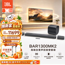 JBL音响 BAR1300MK2 回音壁 家庭影院11.1.4声道杜比全景声 蓝牙电视音响Soundbar家用客厅投影仪音箱