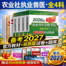 农业社正版】备考2027执业兽医资格考试用书2026全科类职业兽医资格证应试指南教材题库试卷全套预防基础临床综合应用例题解析全国历年真题试卷畜牧专业书籍大全大纲执兽资料 执业兽医 教材+模拟真题试卷+
