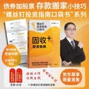 固收+投资指南 低息时代 存款不迷茫 京东尊享签章+红包 控制风险 增厚收益 银行螺丝钉的被动收入新方案 看得懂 用得上 易上手 理财实操指南 债券基金一本通 中信出版社