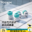 拓胜（TOSWIM）游泳防过敏鼻塞男女通用鼻夹可呼气单向阀防呛水游泳鼻塞 【绿洲气旋】单向阀设计只出气不进水