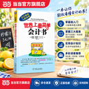 【正版包邮】世界上最简单的会计书 达雷尔·穆利斯 朱迪丝·奥洛夫 著 机械工业出版社 经典会计入门书 小男孩摆柠檬汁摊故事 会计入门零基础自学 被百万读者好评 当当官方旗舰店 世界上最简单的会计书