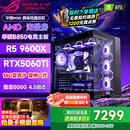 华硕（ASUS）全家桶锐龙5600X/5700X/9600X/7800X3D主机 4060/5060//5070 AMD游戏电竞DIY台式电脑组装机海景房 配六 9600X丨RTX5060Ti丨雷克沙