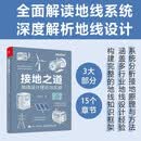 接地之道：地线设计理论与实操