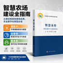 智慧农作 9787030811998 科学出版社 朱艳