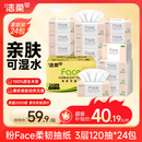洁柔抽纸 粉Face3层120抽*24包  卫生纸 可湿水 原生木浆面巾纸 整箱