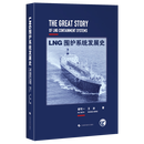 【新华书店正版】LNG围护系统发展史  胡可一//王冰 著  上海科学技术出版社 2026-8