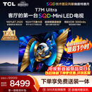 TCL SQD-MiniLED电视 85T7M Ultra 85英寸 100%全局高色域 超级蝶翼星曜屏 2026新款电视 T7L Ultra