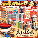 【全新现货速发】如果历史是一群喵1-16单册套装任选历史知识漫画小学生课外阅读书 如果历史是一群喵16；晚清残晖篇 如果历史是一群喵；全套16本