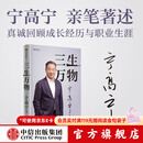中信出版 【官方旗舰店】三生万物 宁高宁著 五步组合论 曾执掌多家世界500强企业的知名企业家宁高宁亲笔著述 中信出版社图书