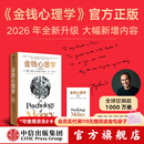 中信出版【官方旗舰店】金钱心理学（全新增订版） 摩根 豪泽尔等著 中信出版社正版图书 金钱心理学（全新增订版）