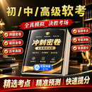 软考考前押题初中高级信息系统项目管理师系统集成项目管理工程师网络工程师系统架构设计系统分析软件设计师 考前冲刺预测卷（适合没时间/基础差/想通关）电子版 高级信息系统项目管理师
