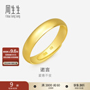 周生生素圈光身面活口泥鳅背开口黄金戒指 足金情侣结婚对戒09141R计价 4.29克(含工费130元)
