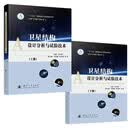卫星结构设计分析与试验技术 国防工业出版社 京东图书书籍