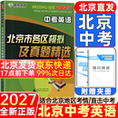 【北京发货】2027北京各区中考真题2026秋新版初中九年级中考真题模拟试题汇编初三北京市各区模拟及真题精选专用课标版复习资料必刷题试卷 北京中考】英语27版