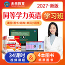 官方直营备考2027年同等学力人员申请硕士学位英语全国统一水平考试用书一本通教材历年真题模拟试卷词汇视频网课程含26年考试真题 全套4册+VIP学习班