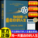 【官方正版】如何用一天重启你的人生 重启人生 如何用一天重启人生 如何用一天重启你的一生 【抖音同款】如何用一天重启你的人生