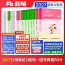 粉笔公考2027国省考公务员考试【国考教材+真题】行测的思维申论的规矩国考历年真题公务员考试教材2027考公教材2027